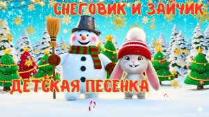 Зайчик и Снеговик — Волшебная Зимняя Песенка ❄️✨