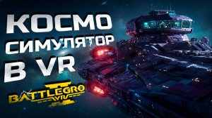 ЛУЧШИЙ VR КОСМОСИМ | Первый взгляд | BattlegroupVR 2 Demo