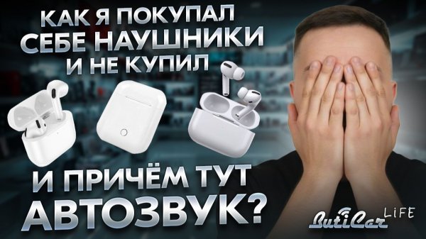 Со звуком на рынке всё сложно: что с АвтоЗвуком, что с наушниками.
