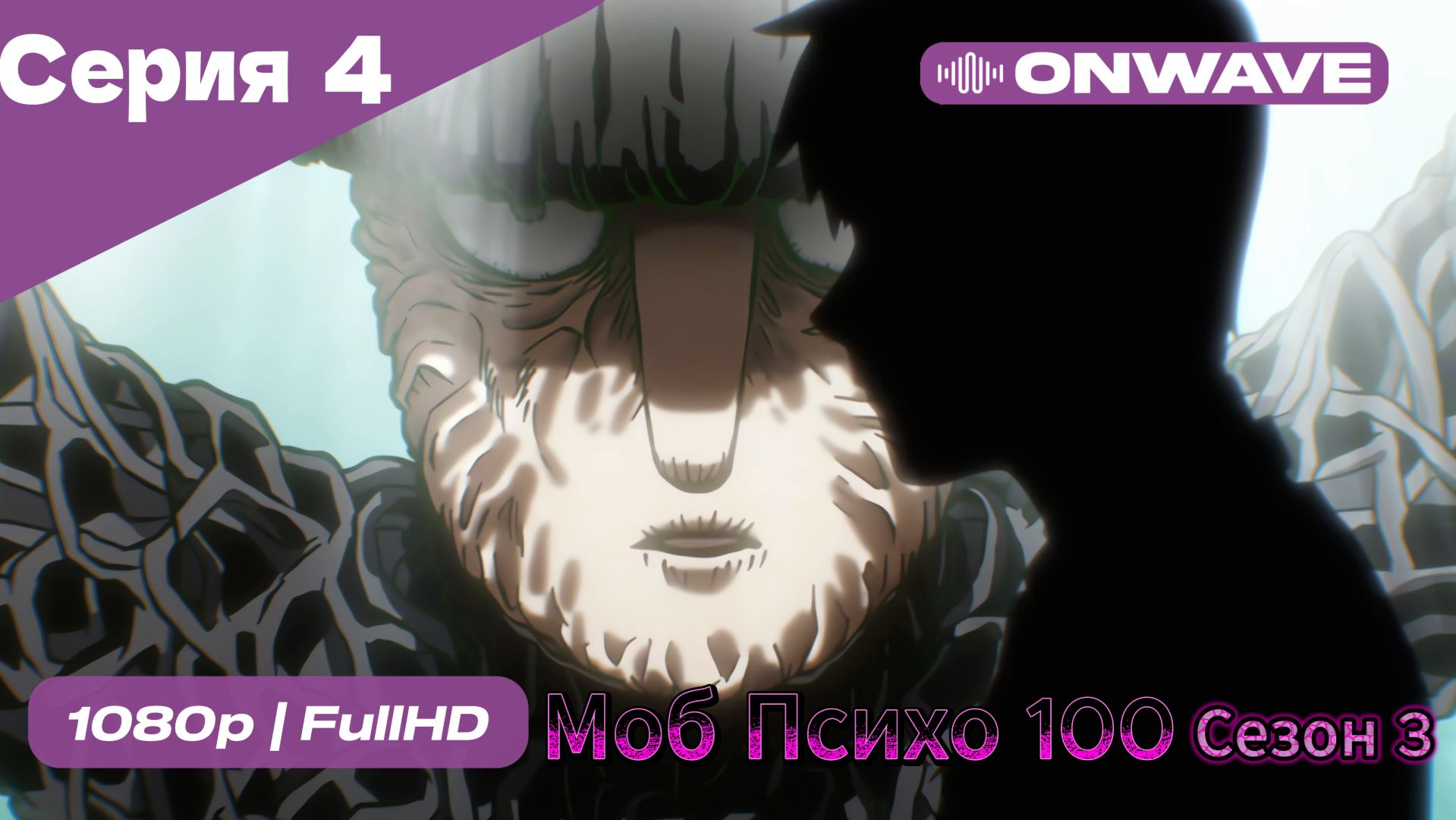Моб Психо 100 - 3 сезон 4 Серия [OnWave] смотреть онлайн