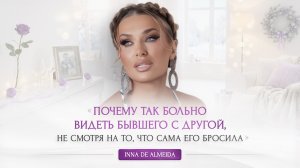 ПОЧЕМУ ТАК БОЛЬНО ВИДЕТЬ БЫВШЕГО С ДРУГОЙ, НЕ СМОТРЯ НА ТО, ЧТО САМА ЕГО БРОСИЛА?