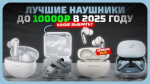 Лучшие наушники до 10000 рублей — что выбрать в 2025 году?