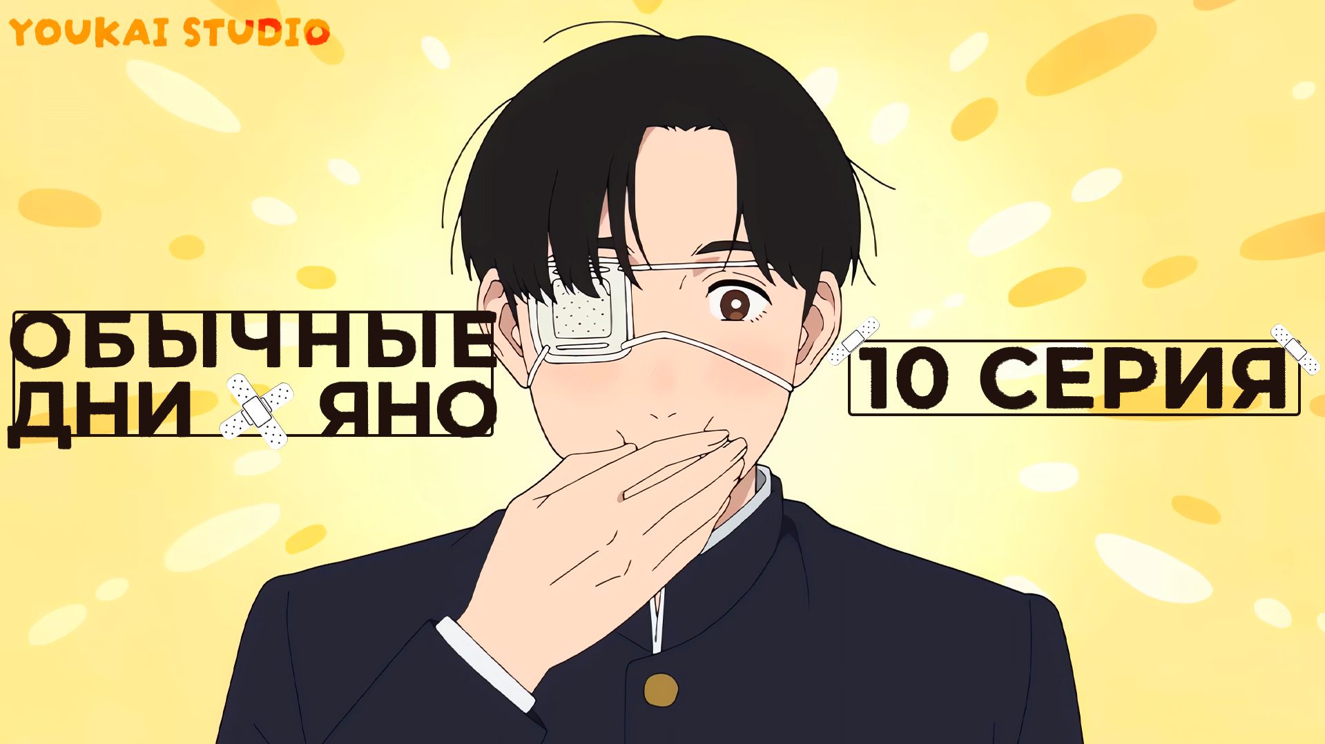 Обычные дни Яно / Yano-kun no Futsuu no Hibi - 10 серия | Youkai Studio смотреть онлайн