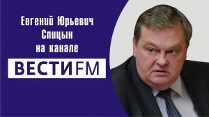"Мифы cоветско-финской войны". Е.Ю.Спицын на радио Вести FM в программе "Про историю