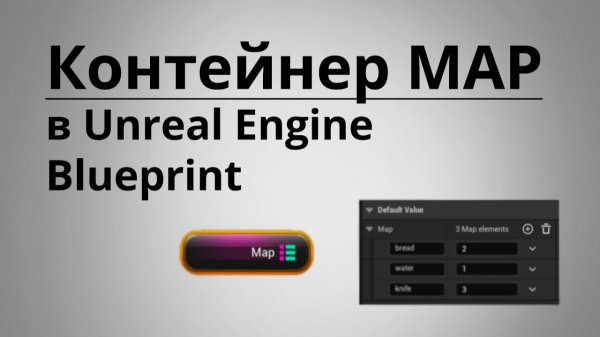 Контейнер Map в Unreal Engine Blueprint | UE4 | UE5 | Уроки для начинающих
