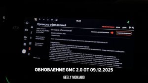 Обновление прошивки GMC 2.0 от 09.12.2025  для ОД и ПИ машин Джили Монжаро / Geely Monjaro