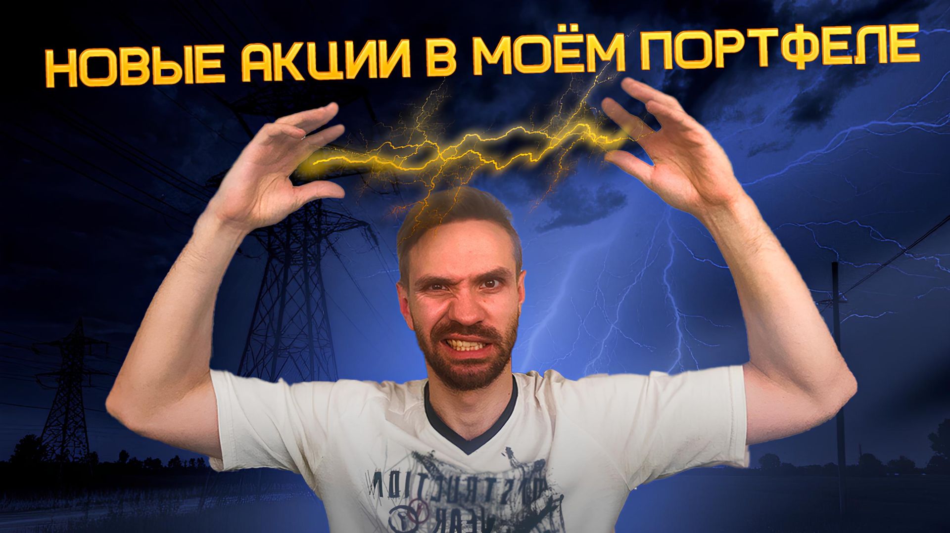 РАСШИРЯЮ ДИВИДЕНДНЫЙ ПОРТФЕЛЬ | РОССЕТИ, НОВАТЕК, ТАТНЕФТЬ | ПУТЬ С НУЛЯ