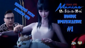 Прохождение Junji Ito Maniac: An Infinite Gaol — Жуткие тайны особняка #1