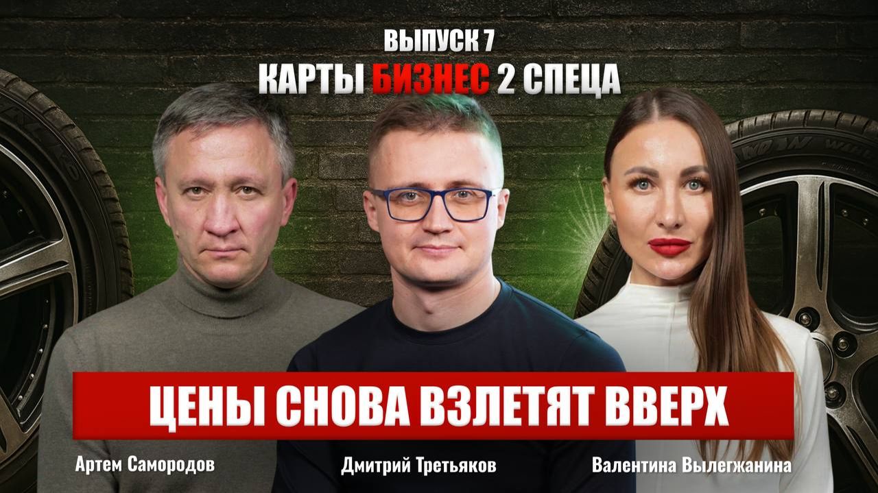 Ставки, субсидии и авто: что ждет автобизнес в 2026 | Карты, бизнес, 2 спеца смотреть онлайн