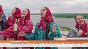 Песня «Матушка-Земля» прозвучала на семи языках народов Приволжья