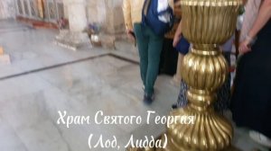 Церковь Георгия Победоносца в Лидде построена на месте погребения великомученика Георгия Победоносца