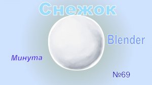 Снежок в Блендер за минуту | №69