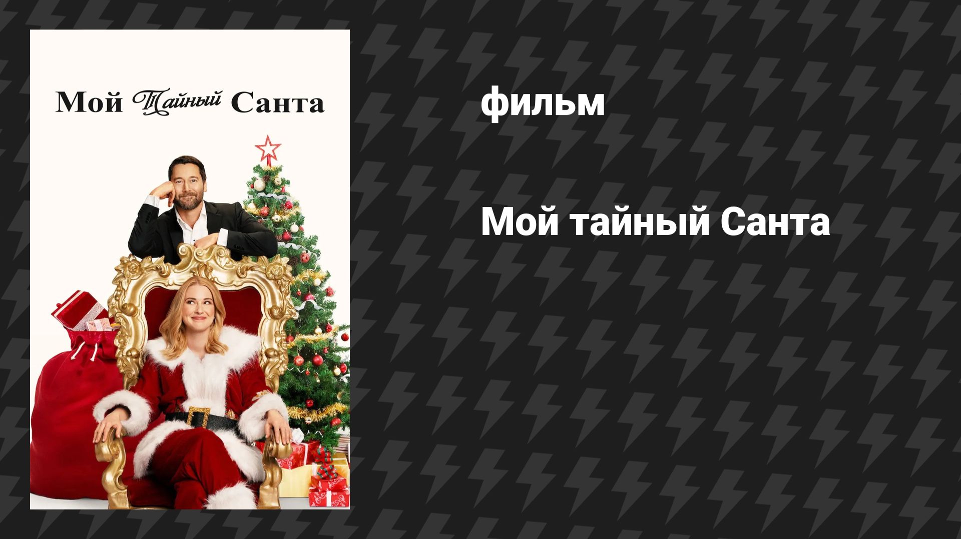 Мой тайный Cанта (фильм, 2025) смотреть онлайн