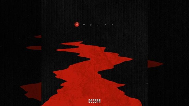Dessar - Иордан смотреть онлайн