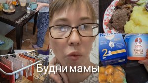 БУДНИ МАМЫ ГОТОВИМ УБИРАЕМ,  ЗАКАЗ ИЗ 5-КИ