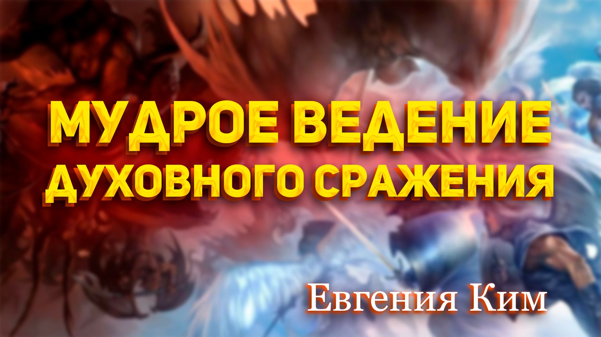Евгения Ким - Мудрое ведение духовного сражения