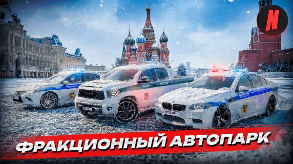 НОВЫЙ АВТОПАРК ФРАКЦИЙ НА NEXTRP! #gta #mta #nextrp