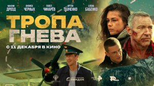 Тропа гнева 2025. Трейлер