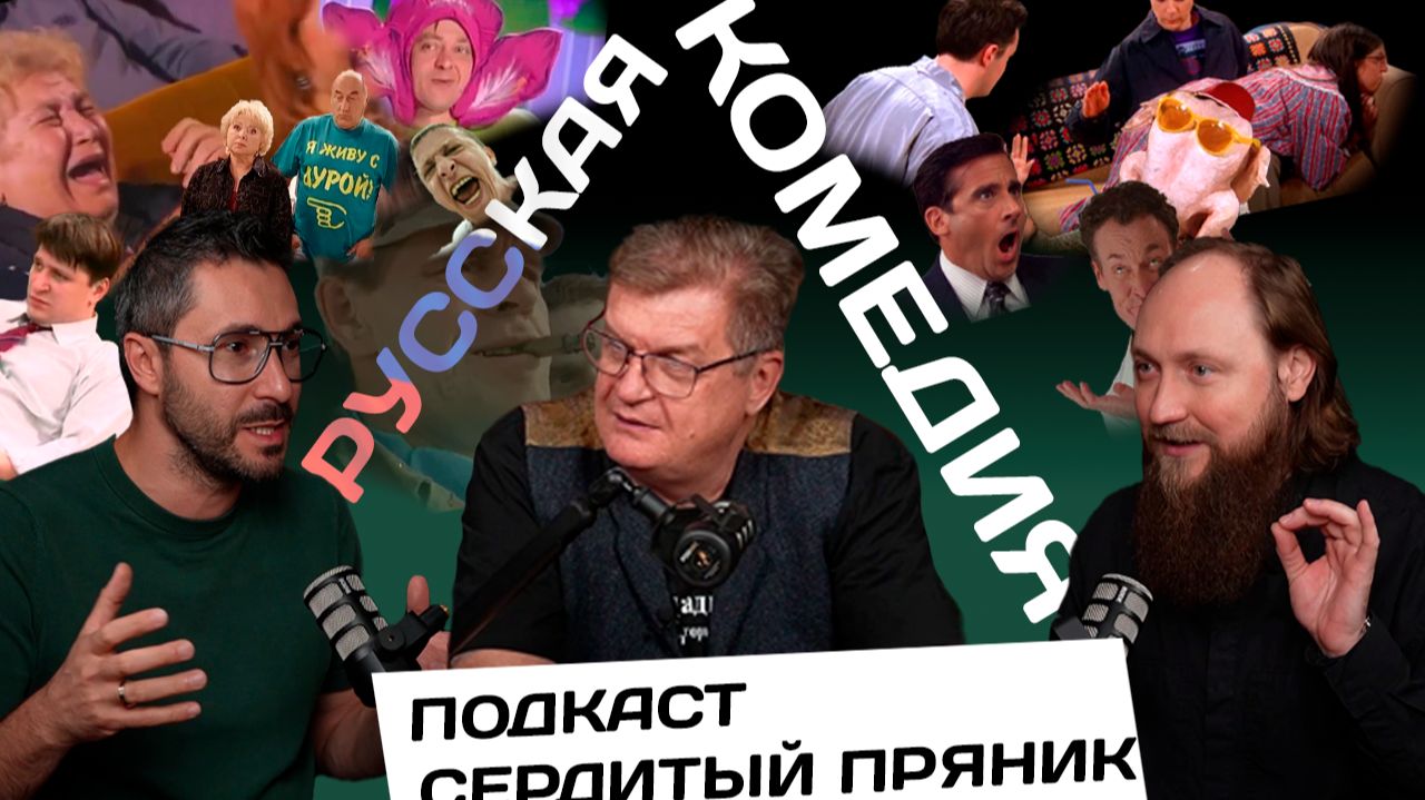 Почему в России так мало комедий? | Добрый день с Сердитым пряником