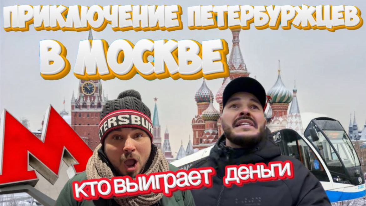 Приключение петербуржцев в Москве: кто выиграет деньги смотреть онлайн