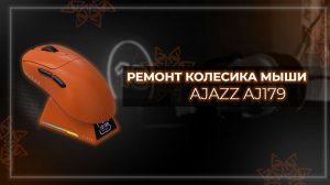 Разбор мышки Ajazz AJ179. Заклинило колёсико - чиним.