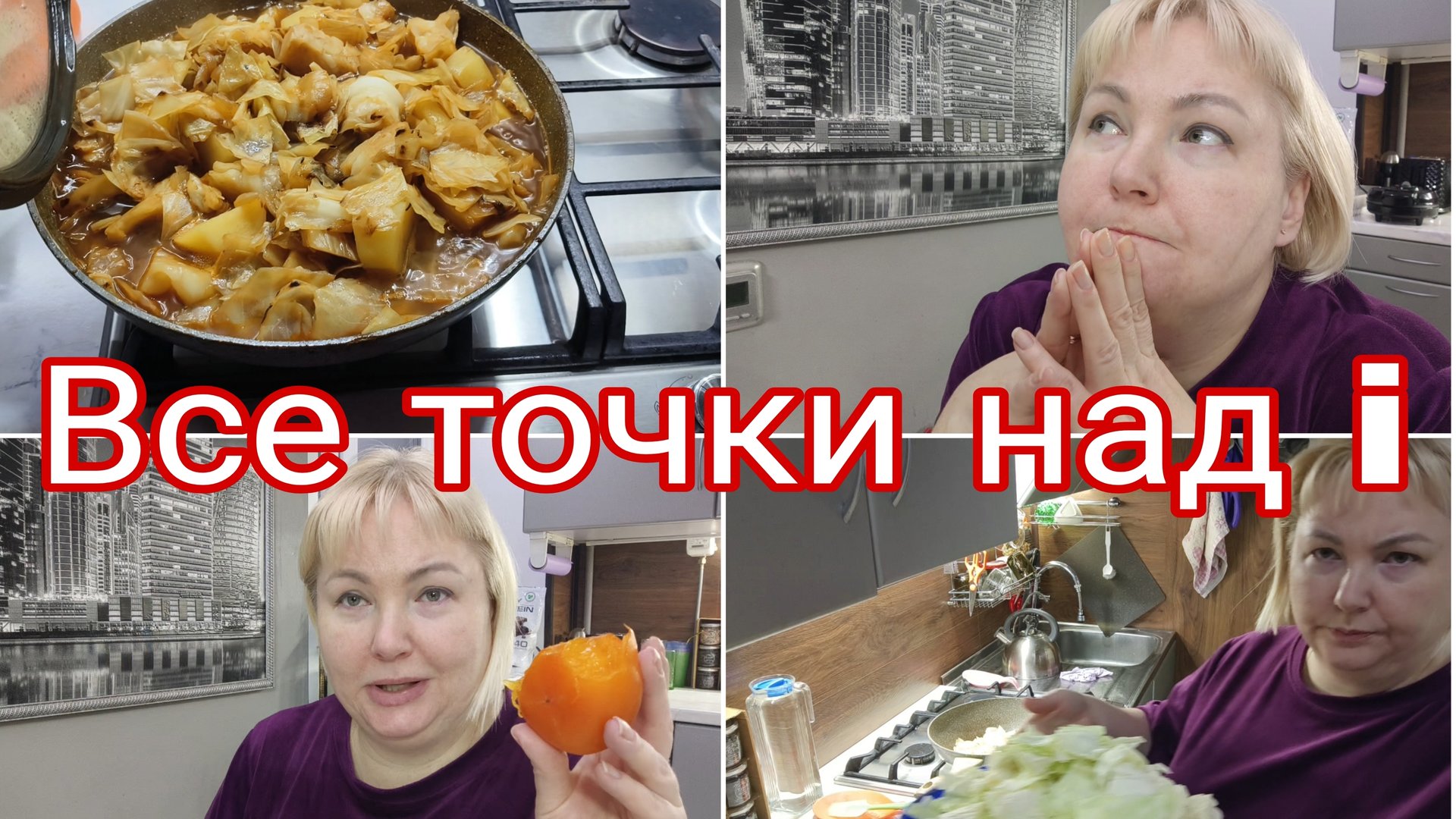 10-12-2025 Не хочу распускать слухи * Про вес * Вспомнила чабанский суп * Хурма после разморозки смотреть онлайн