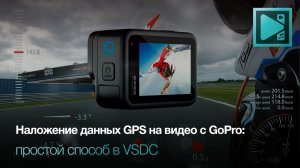 Как добавить GPS-наложения в видео с камер GoPro в VSDC