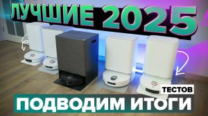 ЛУЧШИЕ роботы пылесосы 2025-2026 года 🔥 Какой хороший пылесос купить для дома? #bestrobot #топ