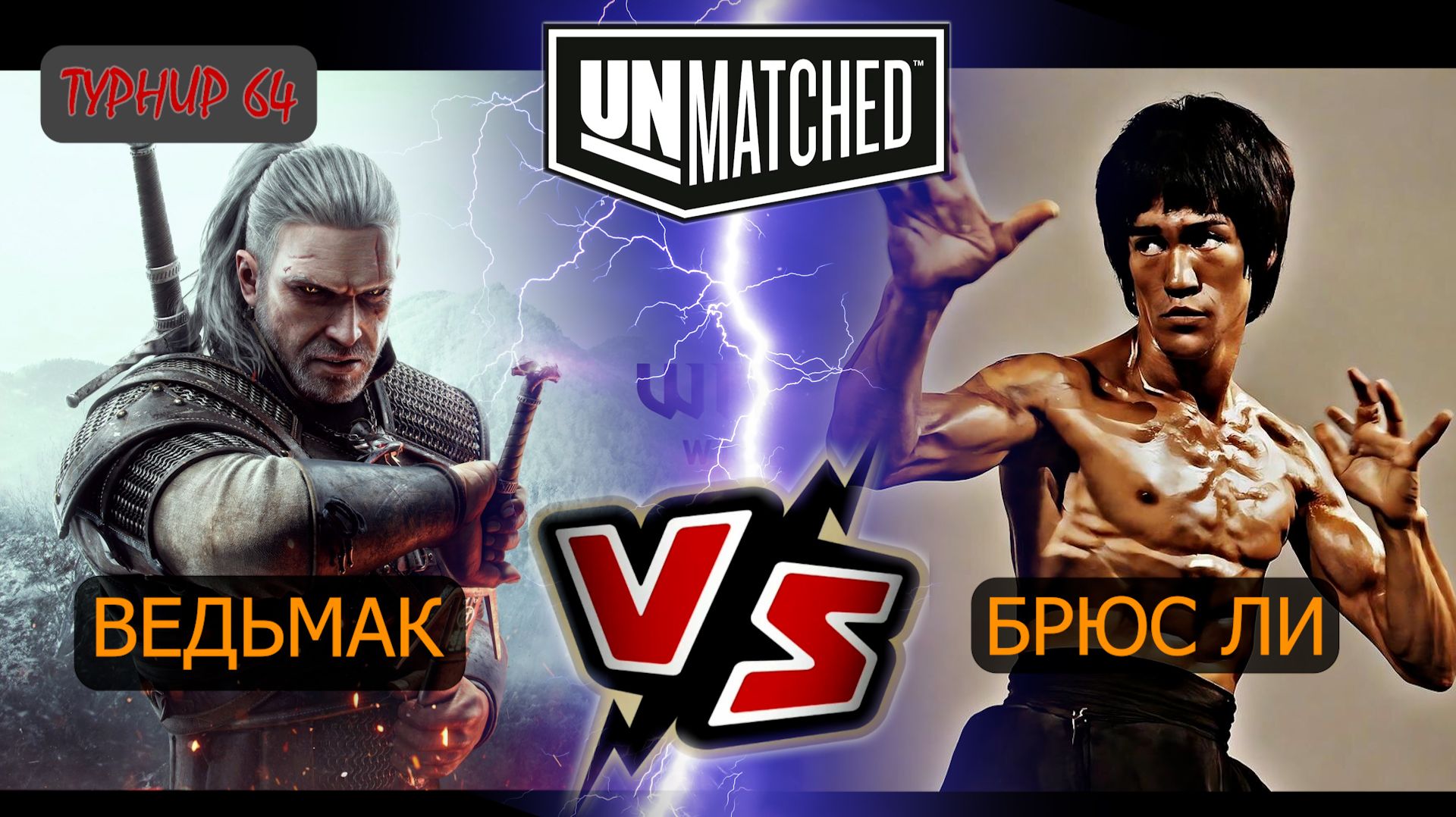 16. UNMATCHED ТУРНИР 64 Ведьмак против Брюса Ли смотреть онлайн