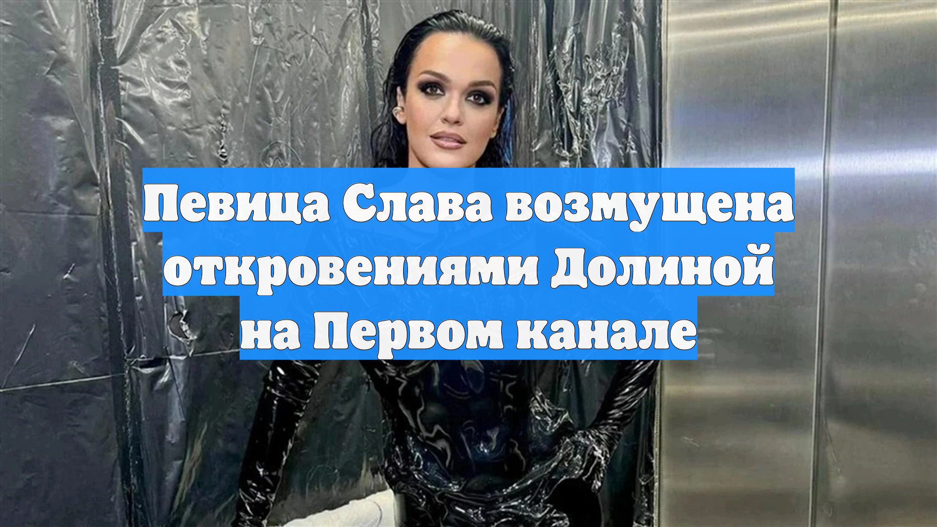Певица Слава возмущена откровениями Долиной на Первом канале смотреть онлайн