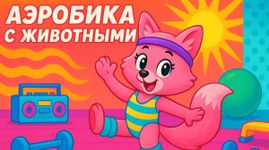 АЭРОБИКА С ЖИВОТНЫМИ — ЭНЕРГИЯ 80-Х