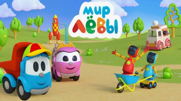 Лёва Грузовичок игра мультик для детей развивающие Мир Лёвы