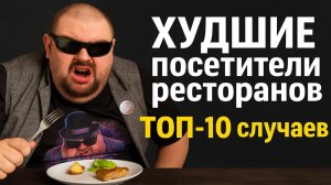 ХУДШИЕ посетители ресторанов. ТОП-10 случаев, после которых хочется уволиться! Подборка жести!