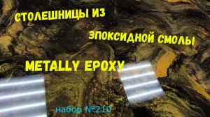 Набор #210. Столешницы из эпоксидной смолы Metally epoxy