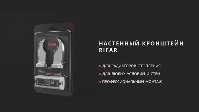 Монтаж радиатора отопления с применением кронштейнов Rifar