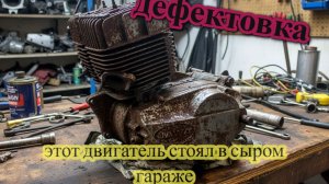 Этот мотоцикл долго стоял в сыром гараже! Дефектовка двигателя Ява 638 / начало капитального ремонта