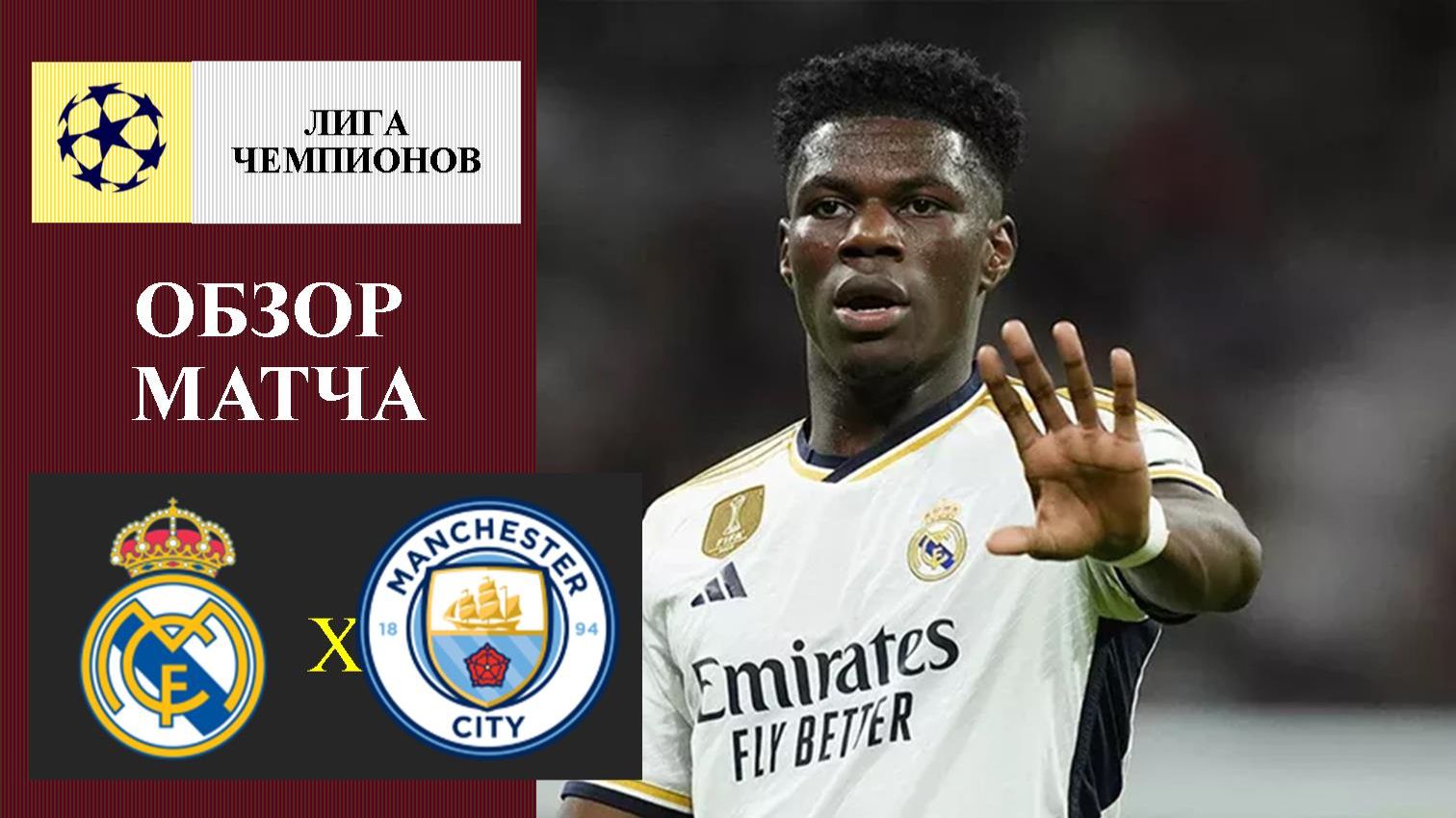 Реал Мадрид - Манчестер Сити обзор матча смотреть онлайн