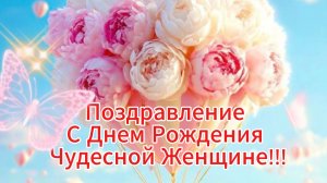 Красивое необычное поздравление женщине 🌹✨