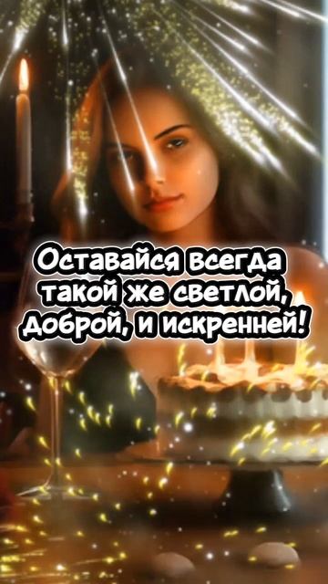 С днем рождения, моя дорогая сестричка!❤️ смотреть онлайн