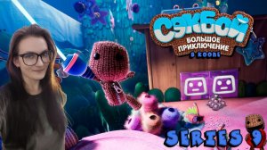 Sackboy A Big Adventure - Серия 9