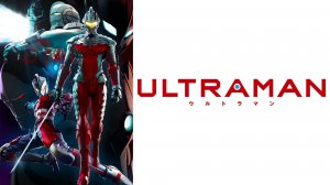 Ультрамен - 3 серия / Ультрамэн / Ultraman (2019)