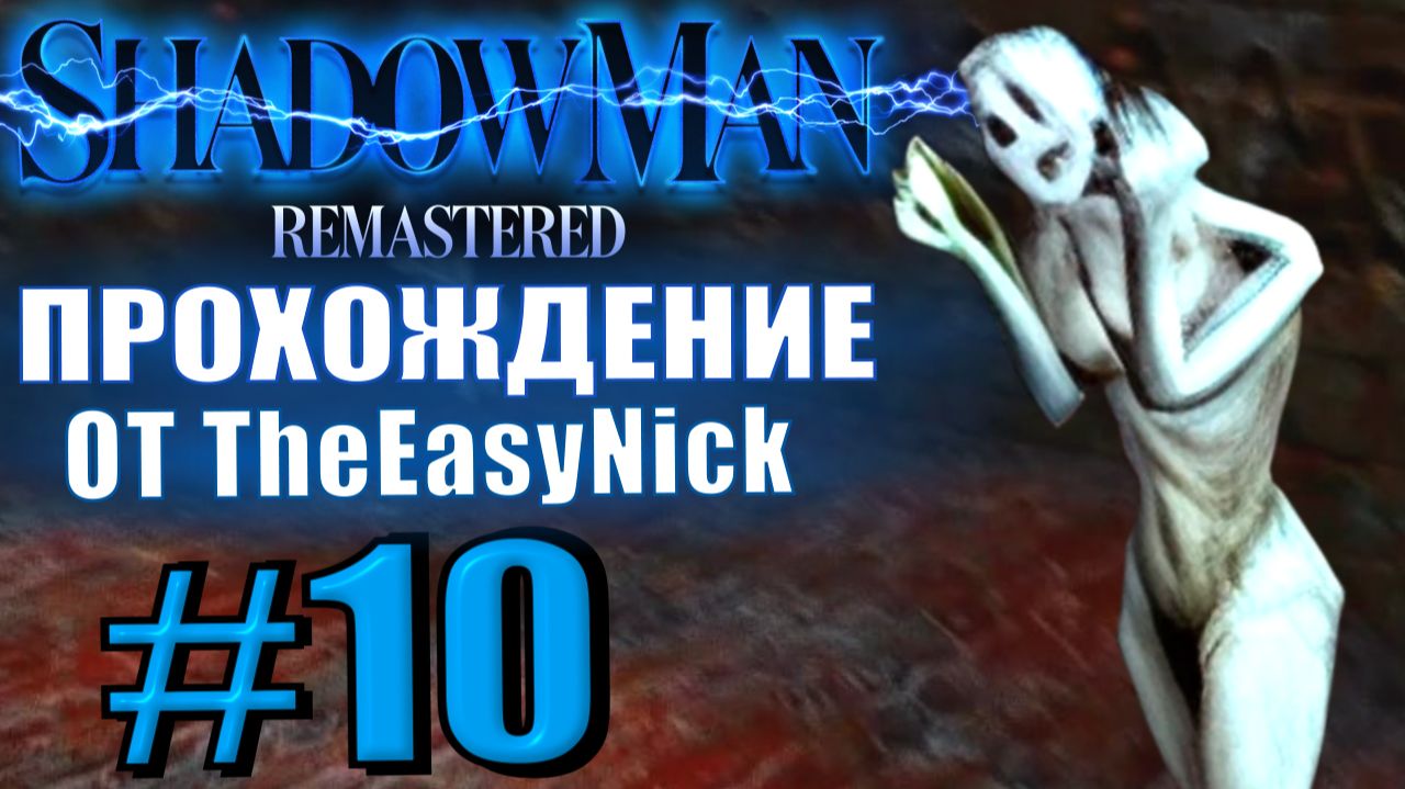 Shadow Man Remastered. Прохождение. #10. Следующая остановка - тюрьма. смотреть онлайн