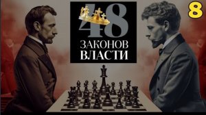 48 Законов Власти - Роберт Грин Закон 8 (аудиокнига)