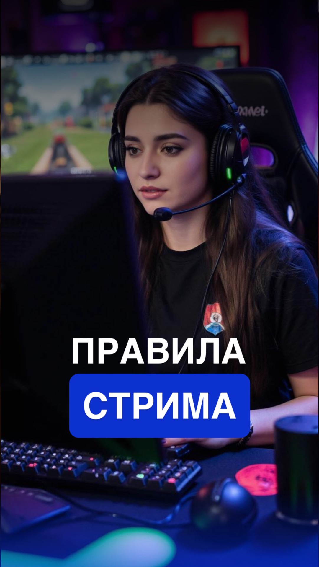 ПРАВИЛА СТРИМА смотреть онлайн
