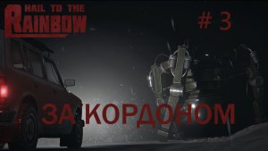 Hail to the Rainbow Прохождение #3 Глава 3: За кордоном