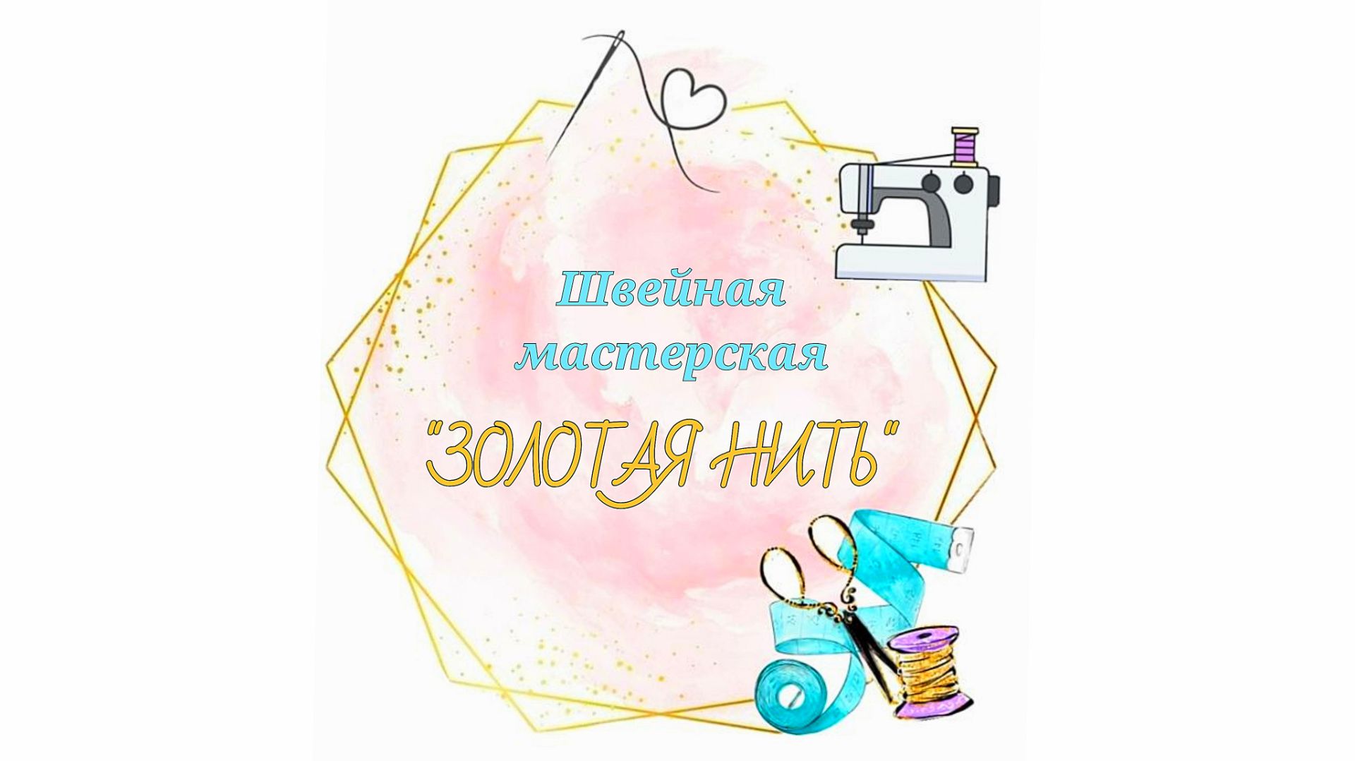 Д/с 385 Швейная мастерская "Золотая нить"