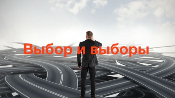 Выбор и выборы.