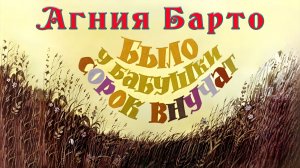 Было у бабушки сорок внучат 👩👧👦 Агния Барто 📚 Сказки на каждый вечер