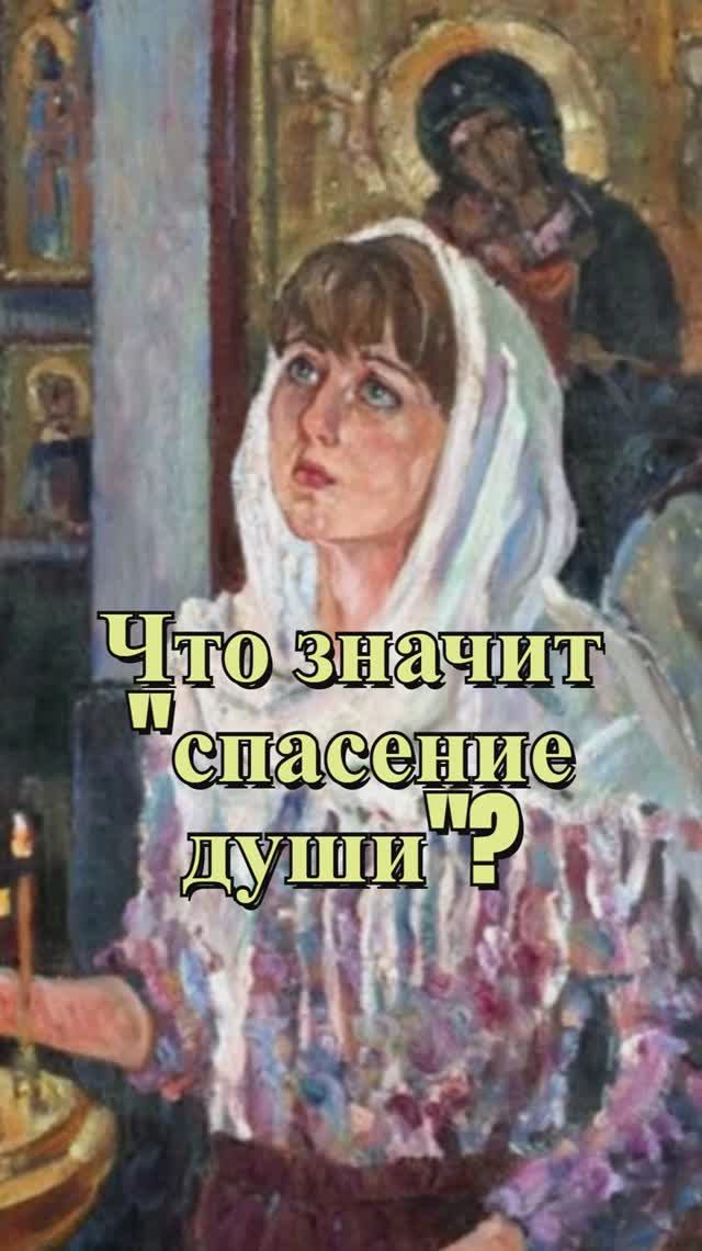 Что значит "спасение души"? Священник Антоний Русакевич смотреть онлайн