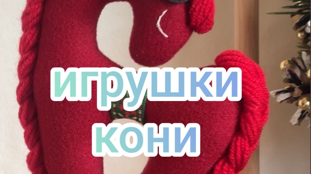 Игрушки кони.